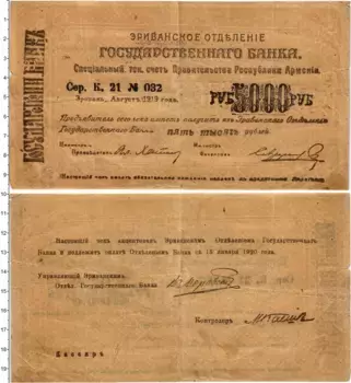 Банкнота 5000 рублей Армении 1919 года Эриванское отделение