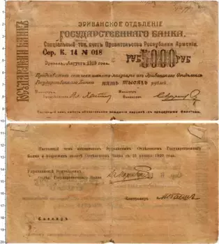Банкнота 5000 рублей Армении 1919 года Эриванское отделение