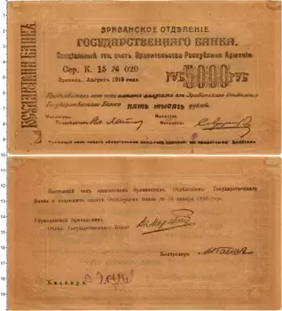Банкнота 5000 рублей Армении 1919 года Эриванское отделение
