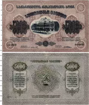 Банкнота 5000 рублей Грузии 1921 года Грузинская Советская республика