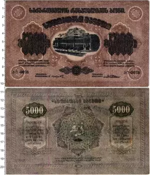 Банкнота 5000 рублей Грузии 1921 года Советский выпуск