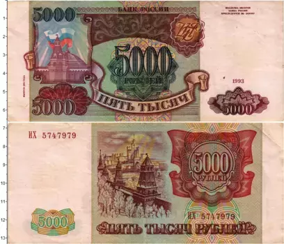 Банкнота 5000 рублей России 1993 года Модификация 1994 года