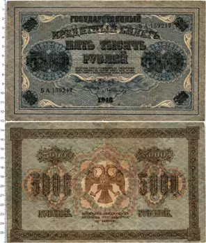 Банкнота 5000 рублей РСФСР 1918 года Пятаков-Шмидт