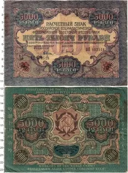 Банкнота 5000 рублей РСФСР 1919 года Крестинский-Барышев