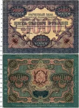 Банкнота 5000 рублей РСФСР 1919 года Крестинский-Чихирджин