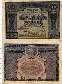 Банкнота 5000 рублей РСФСР 1921 года Крестинский-А