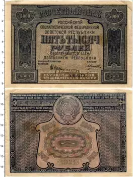 Банкнота 5000 рублей РСФСР 1921 года Крестинский-А