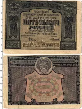 Банкнота 5000 рублей РСФСР 1921 года Крестинский-А