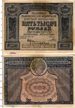 Банкнота 5000 рублей РСФСР 1921 года Крестинский-Порохов