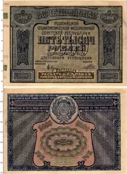 Банкнота 5000 рублей РСФСР 1921 года Крестинский-Порохов