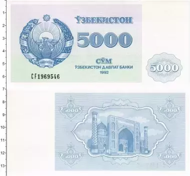 Банкнота 5000 сум Узбекистана 1992 года Медресе Шердор на площади Регистан