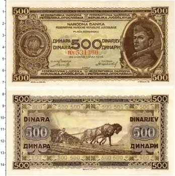 Банкнота 500 динар Югославии 1946 года