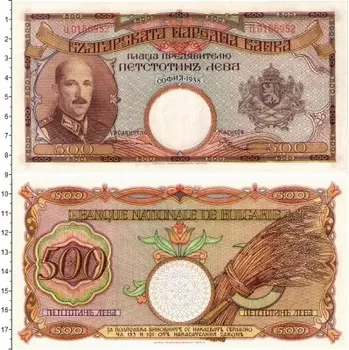Банкнота 500 лев Болгарии 1938 года Борис