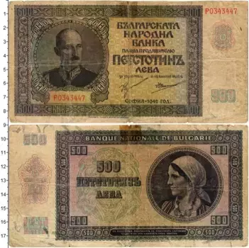 Банкнота 500 лев Болгарии 1942 года Борис III