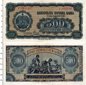Банкнота 500 лев Болгарии 1948 года