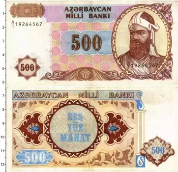 Банкнота 500 манат Азербайджана 1993 года Низами Гянджеви