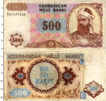 Банкнота 500 манат Азербайджана 1993 года Низами Гянджеви