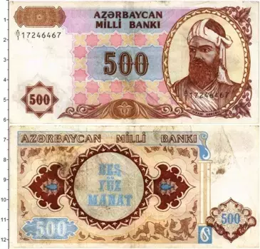 Банкнота 500 манат Азербайджана 1993 года Низами Гянджеви