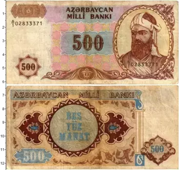 Банкнота 500 манат Азербайджана 1993 года Низами Гянджеви