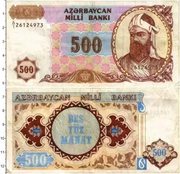 Банкнота 500 манат Азербайджана 1993 года Низами Гянджеви