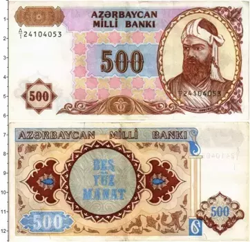 Банкнота 500 манат Азербайджана 1993 года Низами Гянджеви
