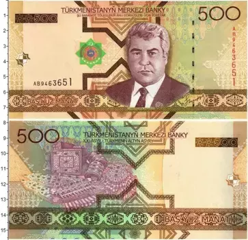 Банкнота 500 манат Туркмении 2005 года Сапармурат Ниязов