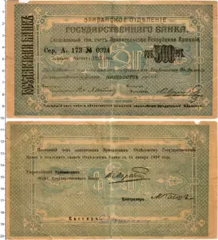Банкнота 500 рублей Армении 1919 года Эриванское отделение