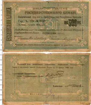 Банкнота 500 рублей Армении 1919 года Эриванское отделение