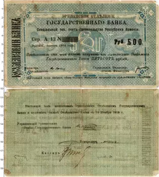 Банкнота 500 рублей Армении 1919 года Эриванское отделение