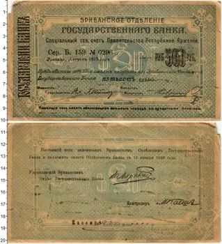 Банкнота 500 рублей Армении 1919 года Зриванское отделение