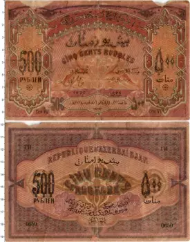 Банкнота 500 рублей Азербайджана 1920 года