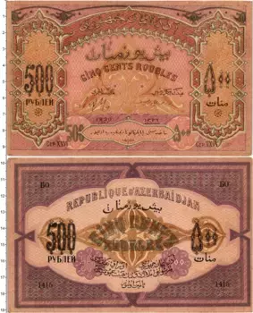 Банкнота 500 рублей Азербайджана 1920 года