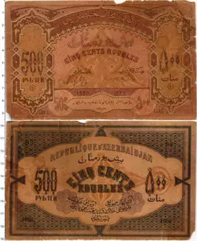 Банкнота 500 рублей Азербайджана 1920 года