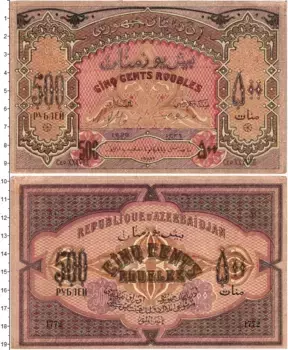 Банкнота 500 рублей Азербайджана 1920 года Азербайджанская Республика