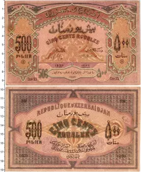 Банкнота 500 рублей Азербайджана 1920 года Азербайджанская Республика