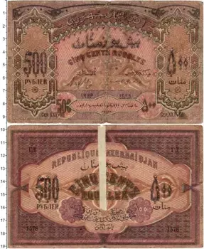 Банкнота 500 рублей Азербайджана 1920 года Советский выпуск