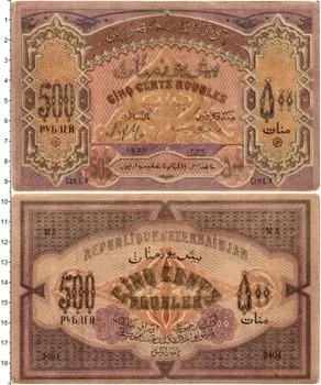 Банкнота 500 рублей Азербайджана 1920 года Советское првительство