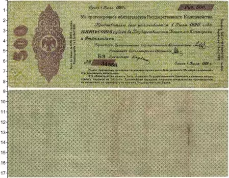 Банкнота 500 рублей Гражданской войны 1919 года Краткосрочное обязательство Государственного Казначейства