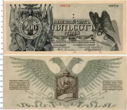 Банкнота 500 рублей Гражданской войны 1919 года Полевое Казначейство Северо-Западного фронта
