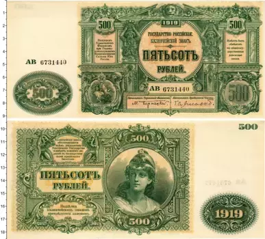 Банкнота 500 рублей Гражданской войны 1919 года Вооруженные силы Юга России