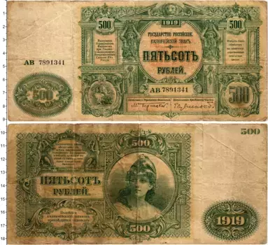 Банкнота 500 рублей Гражданской войны 1919 года Вооруженные силы Юга России