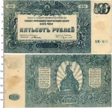 Банкнота 500 рублей Гражданской войны 1920 года Вооруженные силы Юга России