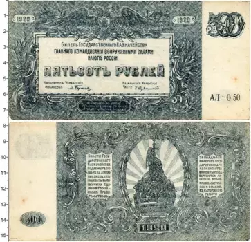 Банкнота 500 рублей Гражданской войны 1920 года Вооруженные силы Юга России