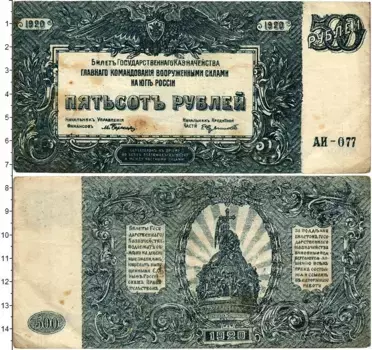Банкнота 500 рублей Гражданской войны 1920 года Вооруженные силы Юга России