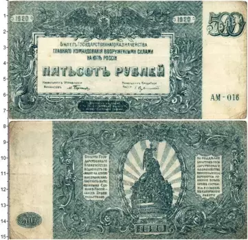 Банкнота 500 рублей Гражданской войны 1920 года Вооруженные силы Юга России