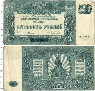 Банкнота 500 рублей Гражданской войны 1920 года Вооруженные силы Юга России