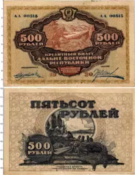 Банкнота 500 рублей Гражданской войны 1920 года Дальневосточная республика