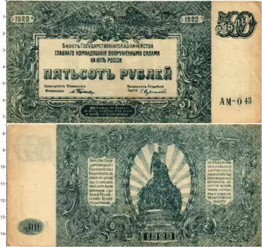 Банкнота 500 рублей Гражданской войны 1920 года Вооруженные силы Юга России