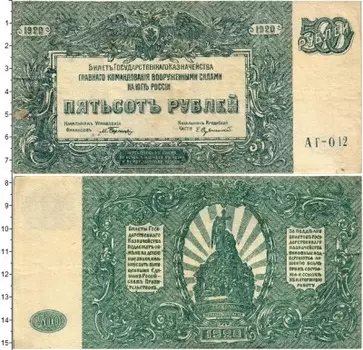 Банкнота 500 рублей Гражданской войны 1920 года Вооруженные силы Юга России