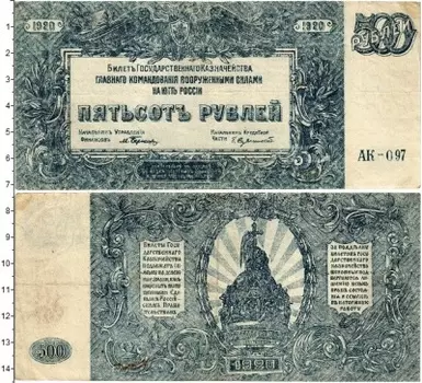 Банкнота 500 рублей Гражданской войны 1920 года Вооруженные силы Юга России